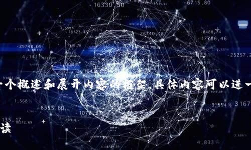 由于内容比较长，以下是一个概述和展开内容的框架，具体内容可以进一步扩展。此处为简化版本。

:
美国加密货币税收决议解读