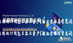 为什么我的TP钱包不显示资