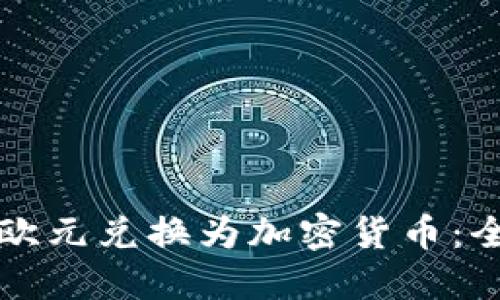 如何将欧元兑换为加密货币：全面指南