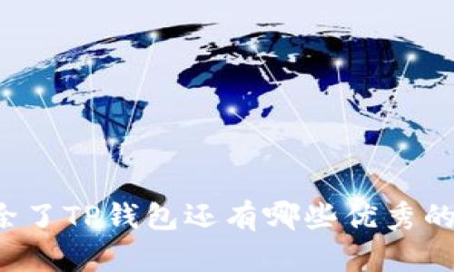 苹果手机除了TP钱包还有哪些优秀的支付工具？