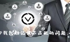 : 解决TP钱包助记词不匹配