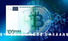 贵州加密货币整顿：政策