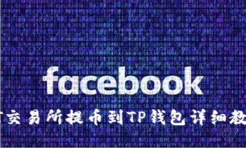 ZT交易所提币到TP钱包详细教程