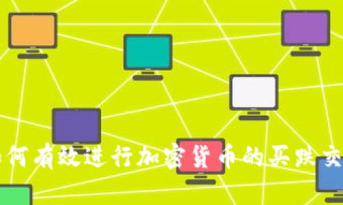 如何有效进行加密货币的买跌交易