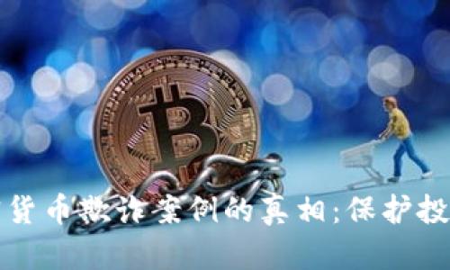 揭示美国加密货币欺诈案例的真相：保护投资的必备知识