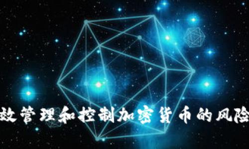 如何有效管理和控制加密货币的风险与投资