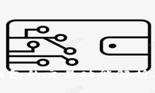 Pi币在TP钱包的交易功能解析与使用指南