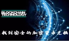 如何快速找到安全的加密