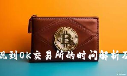 TP钱包提现到OK交易所的时间解析及注意事项