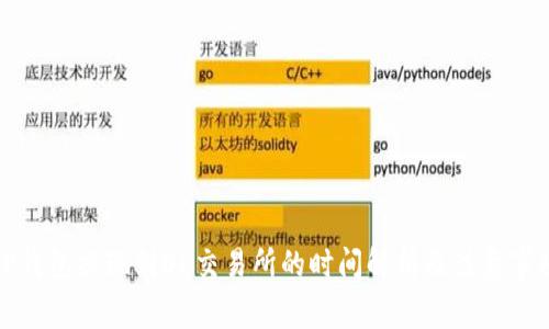 TP钱包提现到OK交易所的时间解析及注意事项