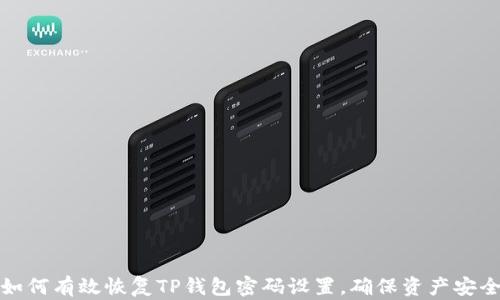 
如何有效恢复TP钱包密码设置，确保资产安全