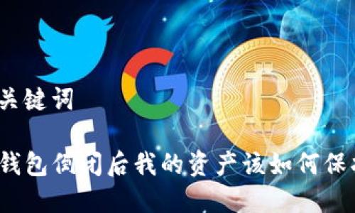 和关键词

TP钱包倒闭后我的资产该如何保护？