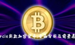 Circle新款加密货币：全面