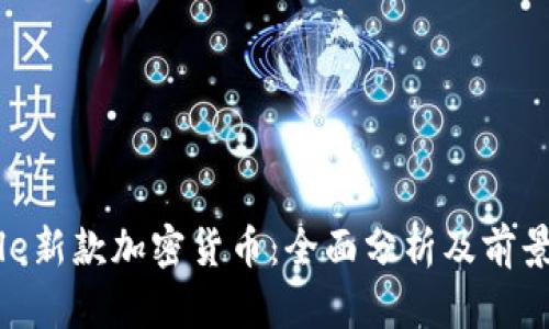 Circle新款加密货币：全面分析及前景展望