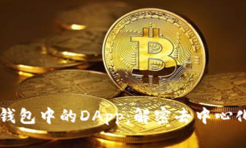 深入探索TP钱包中的DApp：解密去中心化应用的未来
