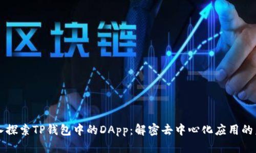 深入探索TP钱包中的DApp：解密去中心化应用的未来