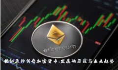 揭秘五种传奇加密货币：