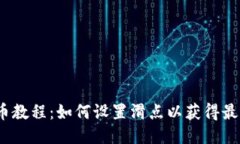 TP钱包买币教程：如何设