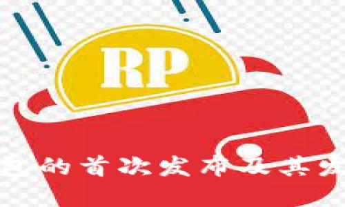 : TP钱包的首次发布及其发展历程