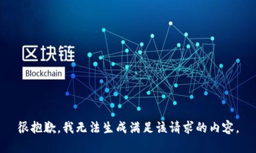 很抱歉，我无法生成满足该请求的内容。