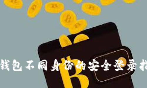 TP钱包不同身份的安全登录指南