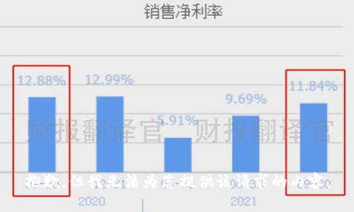 抱歉，但我无法为您提供该请求的内容。
