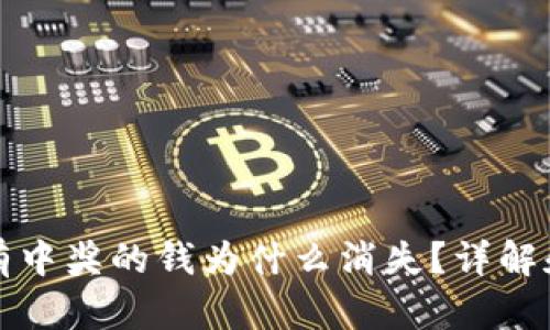 TP钱包没有中奖的钱为什么消失？详解和解决方案
