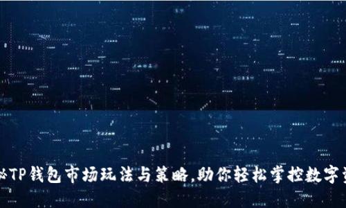 揭秘TP钱包市场玩法与策略，助你轻松掌控数字资产