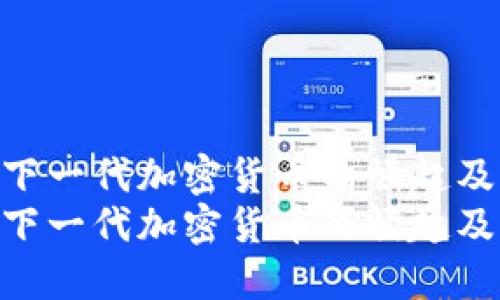 探索SUI：下一代加密货币的崛起及其影响  
探索SUI：下一代加密货币的崛起及其影响
