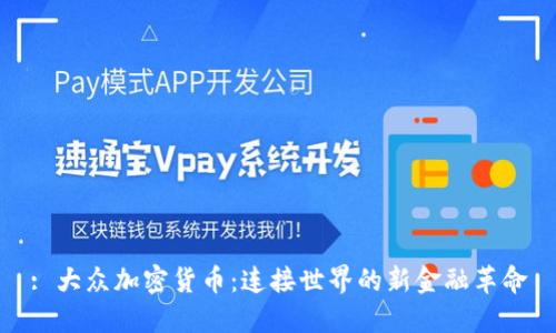 : 大众加密货币：连接世界的新金融革命