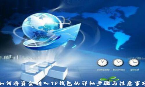 
如何将资金转入TP钱包的详细步骤与注意事项