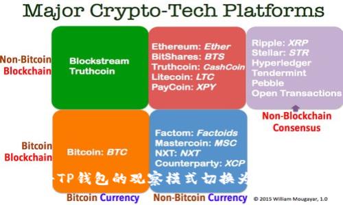 如何将TP钱包的观察模式切换为全功能模式