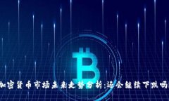 加密货币市场未来走势分