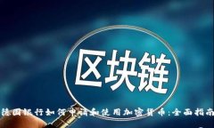 德国银行如何申请和使用