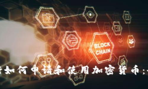 德国银行如何申请和使用加密货币：全面指南