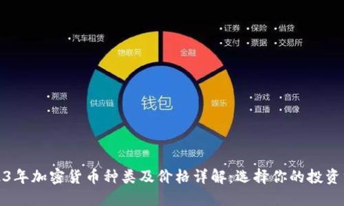 2023年加密货币种类及价格详解：选择你的投资方向