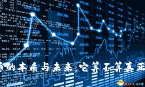 加密货币的本质与未来：它算不算真正的货币？