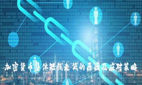 加密货币集体短线走低的原因及应对策略