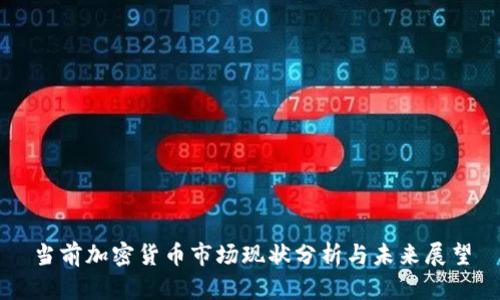 当前加密货币市场现状分析与未来展望