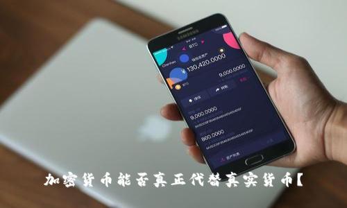 加密货币能否真正代替真实货币？
