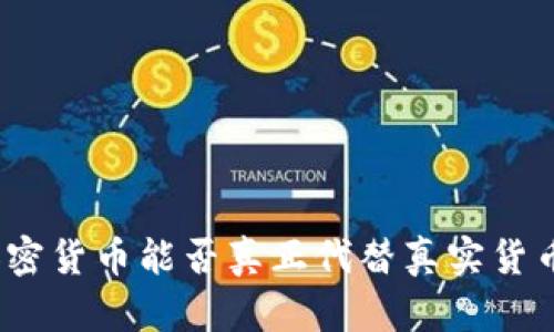 加密货币能否真正代替真实货币？
