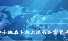 如何安全地在手机上进行