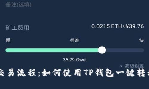 简化交易流程：如何使用TP钱包一键转移资产