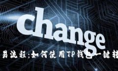 简化交易流程：如何使用