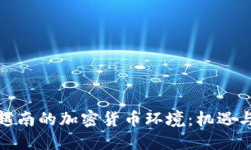 探索越南的加密货币环境：机遇与挑战