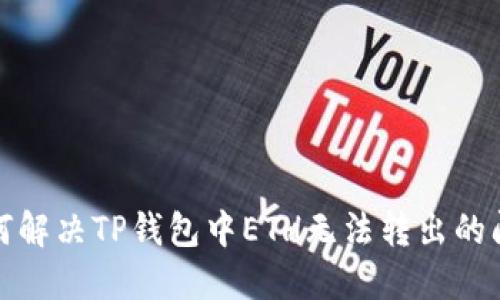 如何解决TP钱包中ETH无法转出的问题