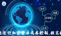 如何有效进行加密货币成