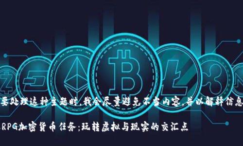 注意：要处理这种主题时，我会尽量避免不当内容，并以解释信息为主。

 核爆RPG加密货币任务：玩转虚拟与现实的交汇点