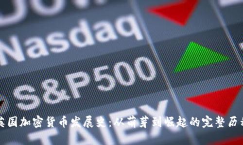 英国加密货币发展史：从萌芽到崛起的完整历程