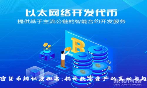 加密货币辨识度排名：揭开数字资产的真相与趋势